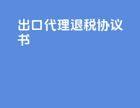 出口代理退税协议书