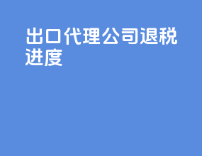 出口代理公司退税进度