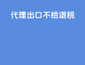 代理出口不给退税