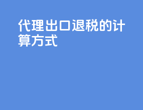 代理出口退税的计算方式
