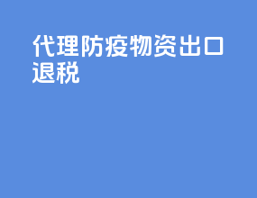 代理防疫物资出口退税