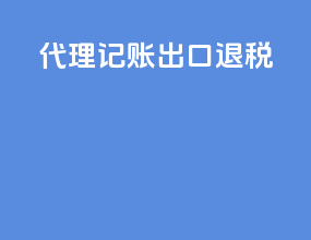 代理记账出口退税