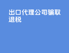 出口代理公司骗取退税