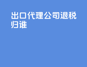 出口代理公司退税公式