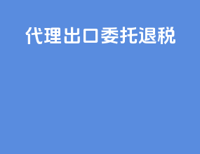 代理出口委托退税
