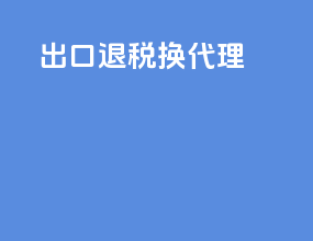 出口退税和代理