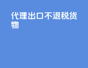 代理出口不退税货物