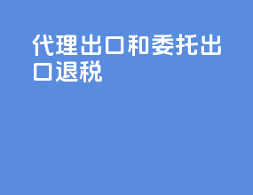 代理出口和委托出口退税