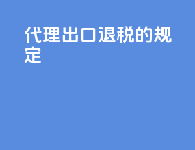 代理出口退税的规定