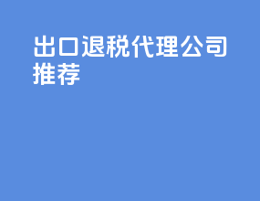 出口退税代理公司推荐