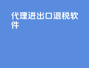 代理进出口退税软件