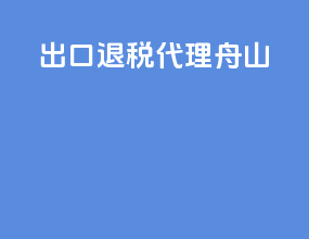 出口退税代理 舟山