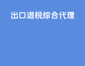出口退税综合代理