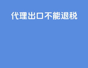 代理出口不能退税