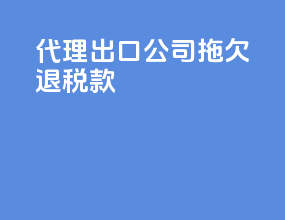 代理出口公司拖欠退税款