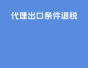 代理出口条件退税