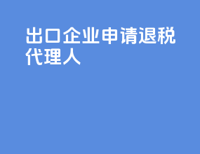 出口企业申请退税代理人