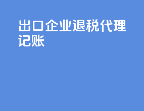 出口企业退税代理记账