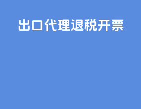 出口代理退税开票