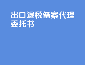 出口退税备案代理委托书