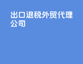出口退税外贸代理公司