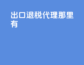 出口退税代理那里有