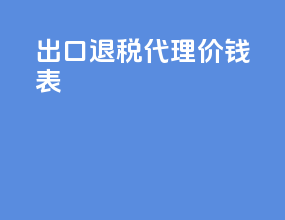 出口退税代理价钱表