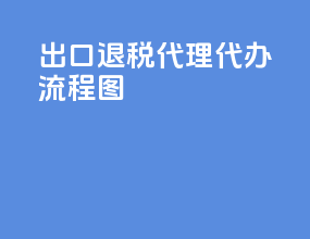 出口退税代理代办流程图