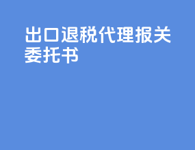 出口退税代理报关委托书