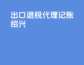 出口退税代理记账绍兴