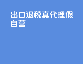 出口退税真代理假自营