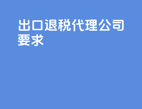 出口退税代理公司要求