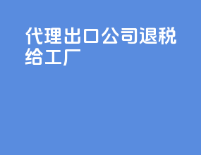 代理出口公司退税给工厂
