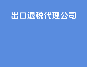出口退税代理公司