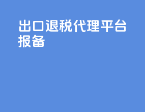 出口退税代理平台报备