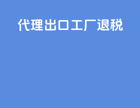 代理出口 工厂退税