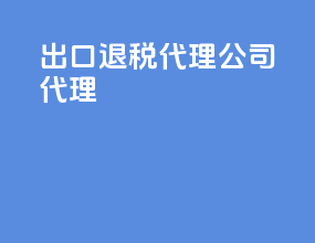 出口退税代理公司代理