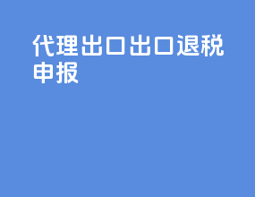 代理出口出口退税申报