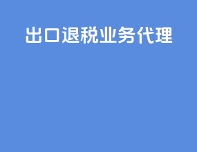 出口退税业务代理