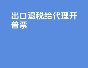 出口退税给代理开普票