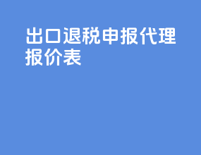 出口退税申报代理报价表