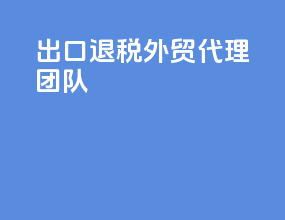 出口退税外贸代理团队