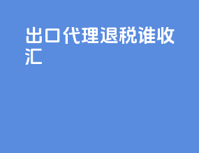 出口代理退税谁收汇