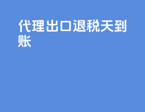 代理出口退税3天到账