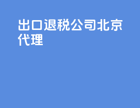 出口退税公司北京代理