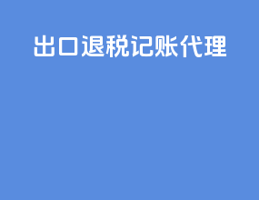 出口退税几张代理
