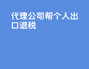 代理公司帮个人出口退税
