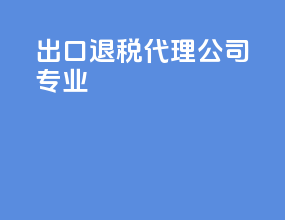 出口退税代理公司专业