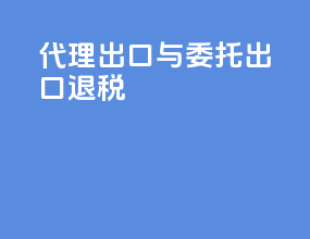 代理出口与委托出口退税