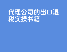 代理公司的出口退税实操书籍